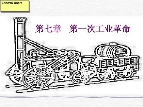 第七章   第一次工业革命