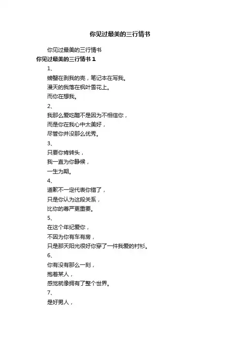 你见过最美的三行情书