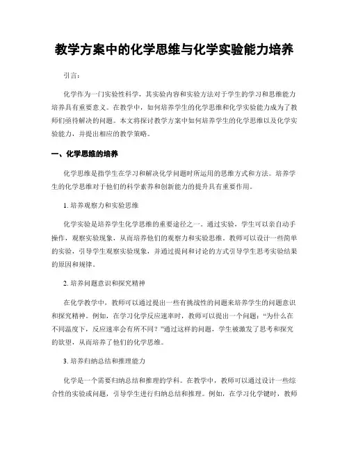 教学方案中的化学思维与化学实验能力培养
