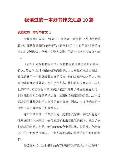 我读过的一本好书作文汇总10篇