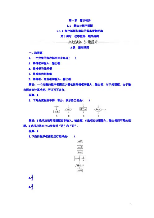 高中数学必修三习题：第一章1.1-1.1.2第1课时程序框图、顺序结构含答案