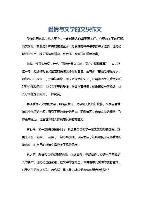 爱情与文学的交织作文