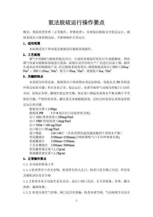 140207氨法脱硫操作要点