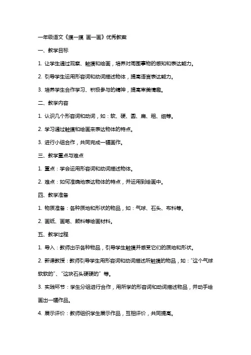 一年级语文《摸一摸画一画》教案
