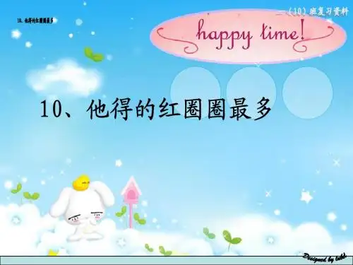 10、他得的红圈圈最多--一年级下册语文复习资料(持续更新中)