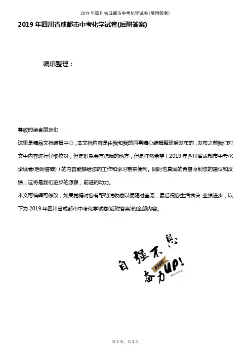 (最新整理)2019年四川省成都市中考化学试卷(后附答案)