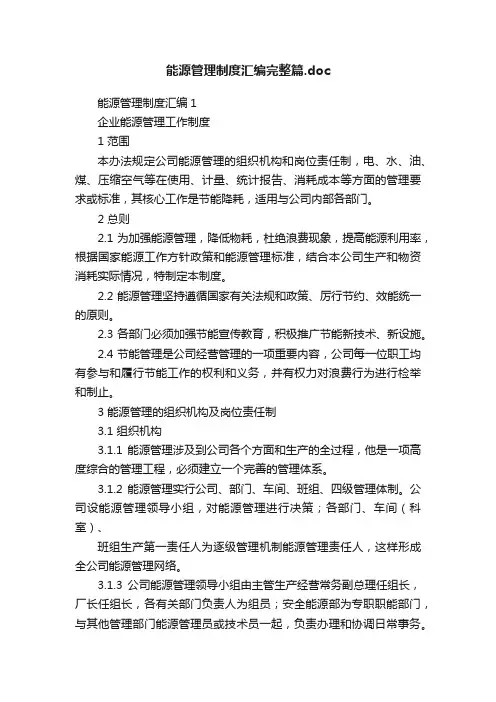能源管理制度汇编完整篇.doc