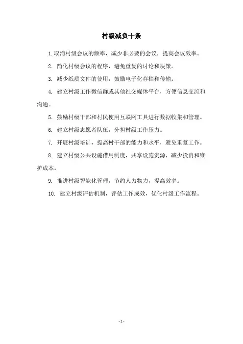 村级减负十条