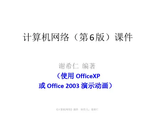 计算机网络(第6版)(完整课件)