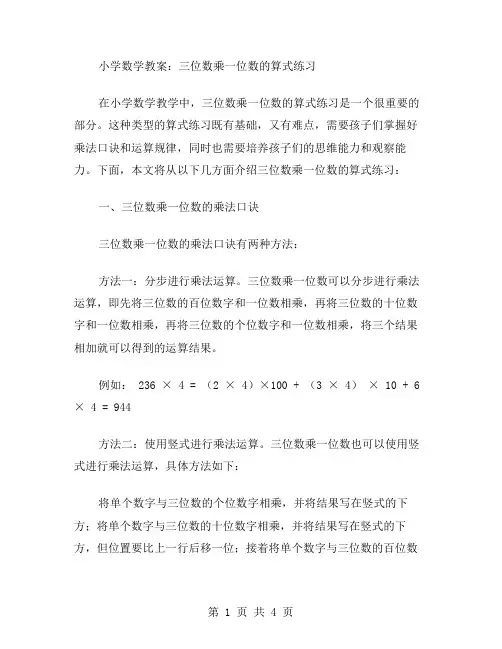 小学数学教案：三位数乘一位数的算式练习