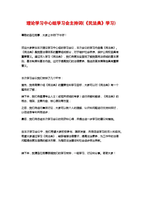 理论学习中心组学习会主持词(《民法典》学习)