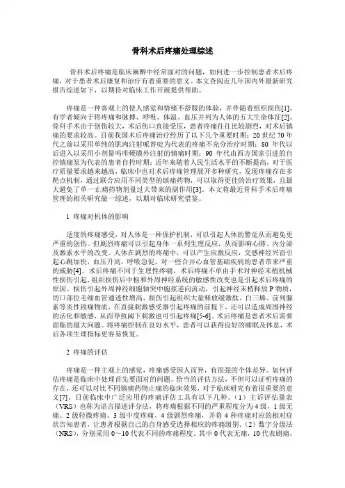 骨科术后疼痛处理综述