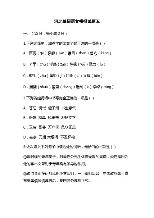 河北单招语文模拟试题