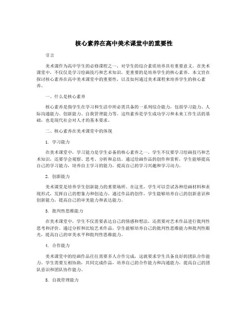 核心素养在高中美术课堂中的重要性