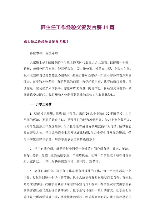 班主任工作经验交流发言稿14篇