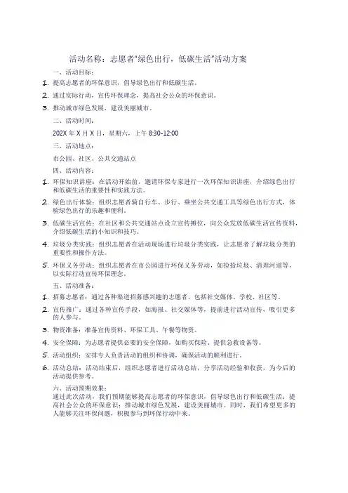 志愿者“绿色出行-低碳生活”活动方案.  2篇