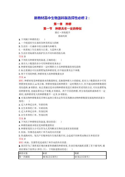 新教材高中生物第1章第1节种群具有一定的特征课后训练浙科版选择性必修2(含答案)
