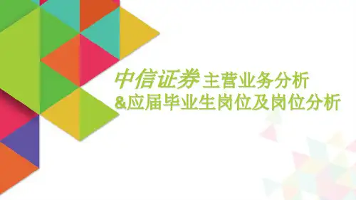 中信证券主营业务分析