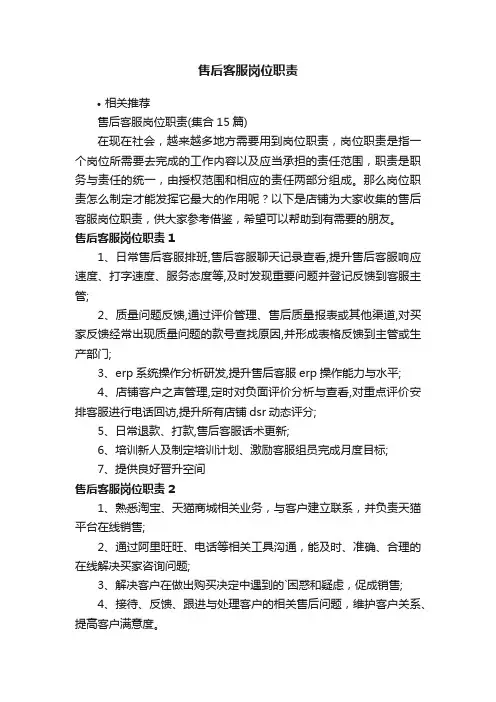 售后客服岗位职责