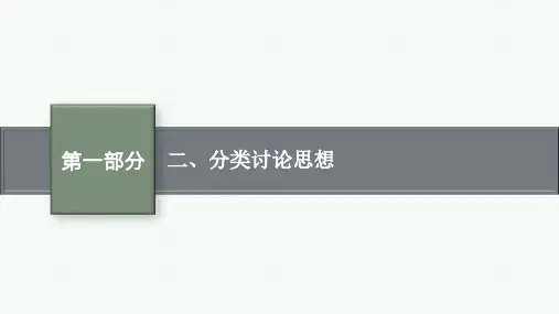 高中总复习二轮文科数学精品课件 第1部分 思想方法研析指导 二、分类讨论思想