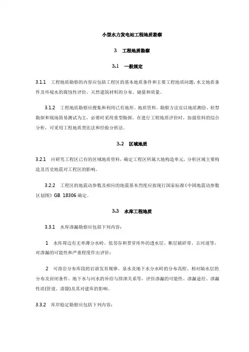 小型水力发电站工程地质勘察