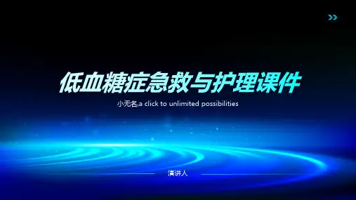 低血糖症急救与护理课件