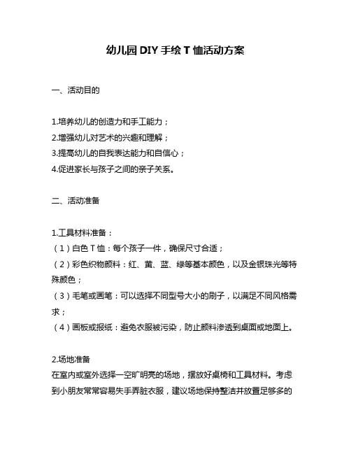 幼儿园DIY手绘T恤活动方案