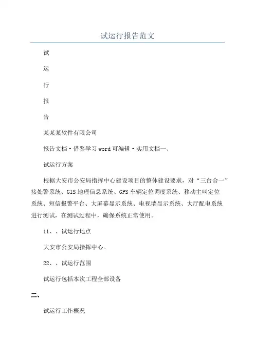 试运行报告范文