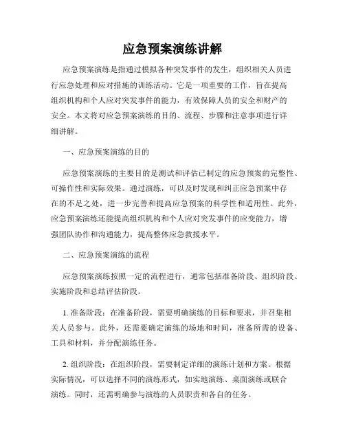 应急预案演练讲解