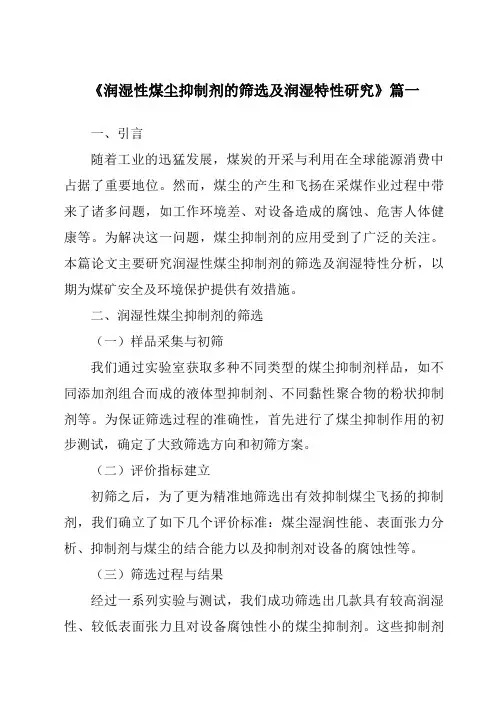 《润湿性煤尘抑制剂的筛选及润湿特性研究》