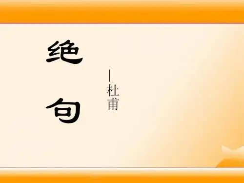 《绝句》PPT课件9 (共17张PPT)