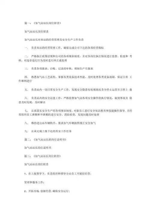 加气站站长岗位职责范文