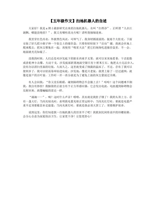 【五年级作文】扫地机器人的自述