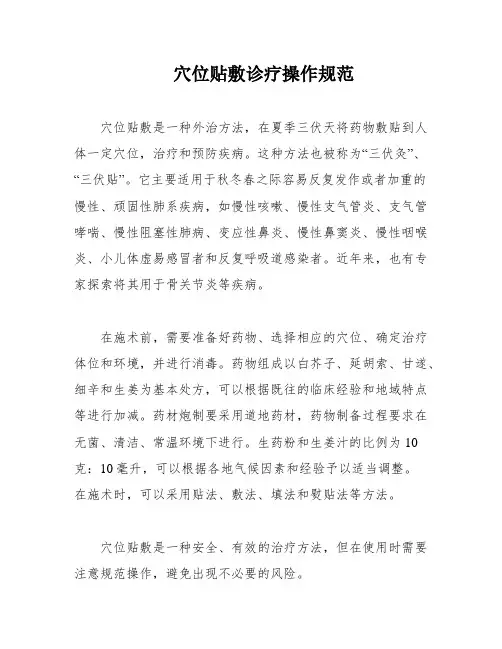 穴位贴敷诊疗操作规范