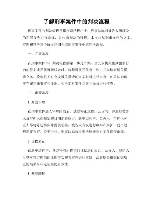 了解刑事案件中的判决流程