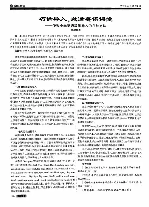 巧借导入,激活英语课堂——浅谈小学英语教学导入的几种方法