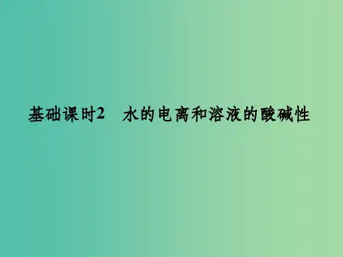 高考化学一轮复习 第八章 水溶液中的离子平衡 基础课时2 水的电离和溶液的酸碱性课件 新人教版