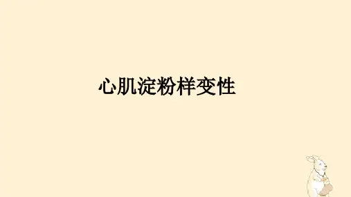 心肌淀粉样变性