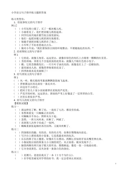 小学语文句子排序练习题附答案      题目 - 副本