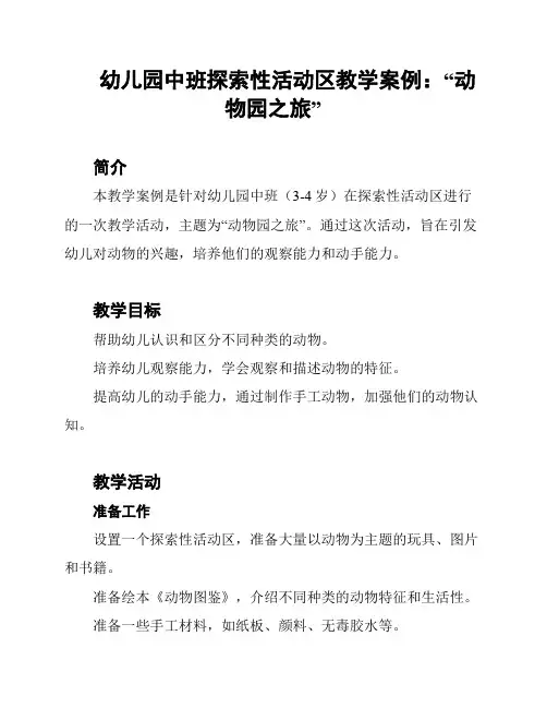 幼儿园中班探索性活动区教学案例：“动物园之旅”