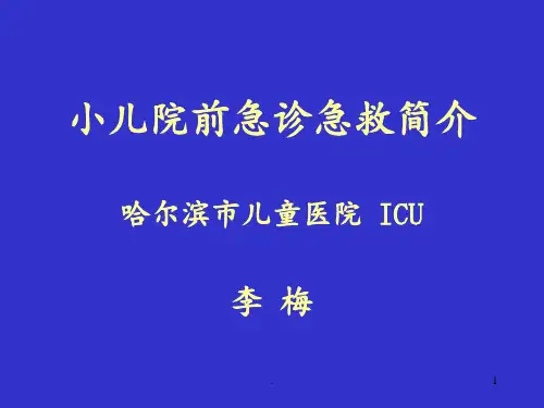 120院前急救PPT课件