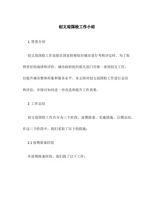 创文迎国检工作小结
