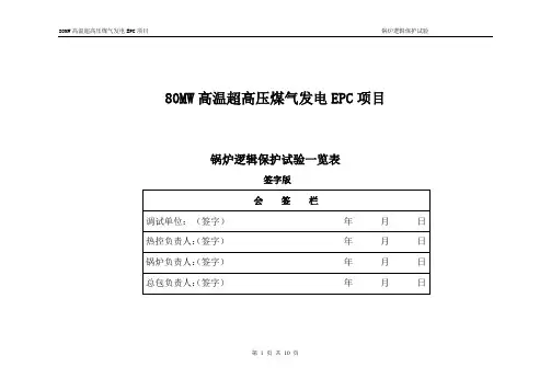 80MW高温超高压煤气发电EPC项目联锁定值保护卡