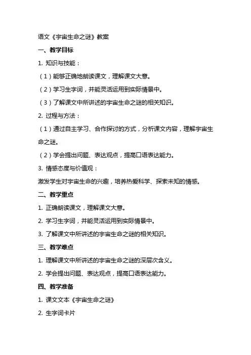 语文《宇宙生命之谜》教案