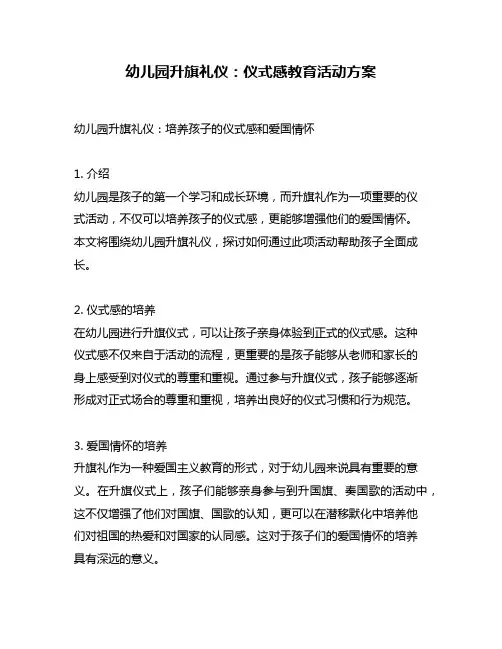 幼儿园升旗礼仪：仪式感教育活动方案