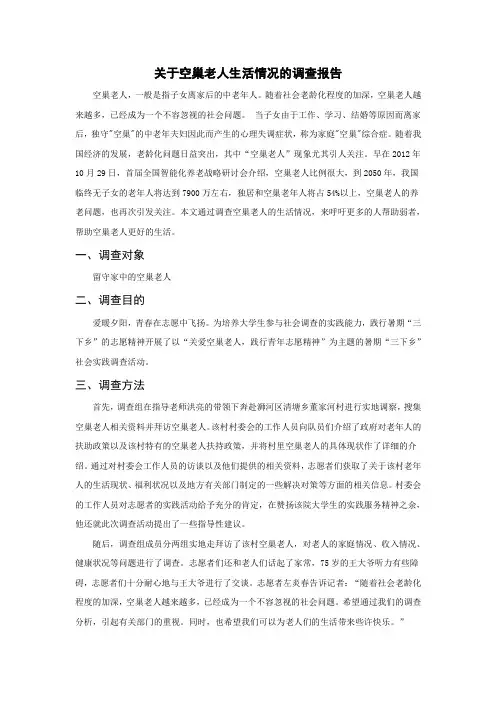 关于空巢老人生活情况的调查报告 行政管理社会调查报告范文 