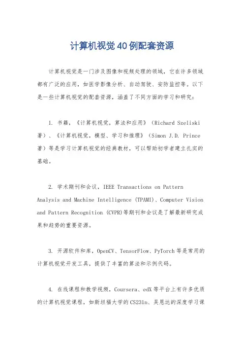 计算机视觉40例配套资源