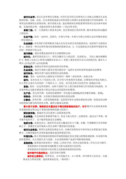 复习资料城市生态学