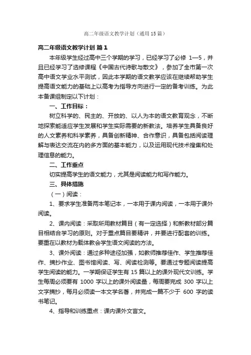 高二年级语文教学计划（通用15篇）