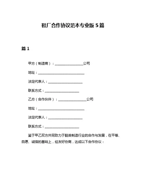 鞋厂合作协议范本专业版5篇